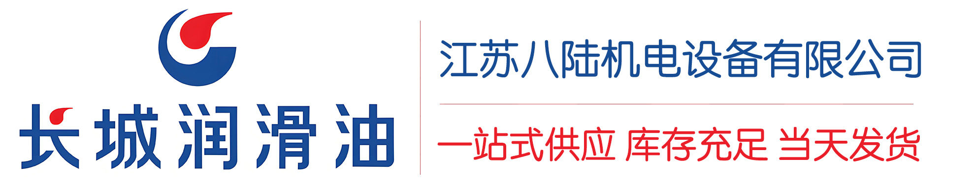 通江长城润滑油总代理商,通江长城润滑油授权经销商,通江长城液压油代理商